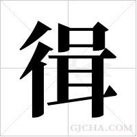 ?的筆順