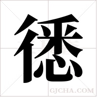 ?的筆順