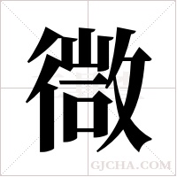 ?的筆順