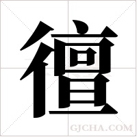 ?的筆順
