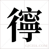 ?的筆順