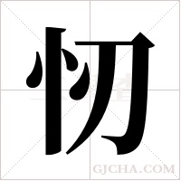 ?的筆順