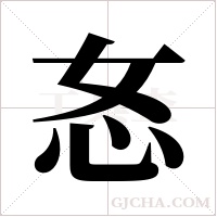 ?的筆順