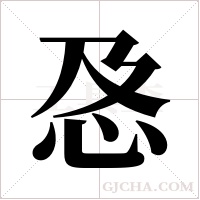 ?的筆順