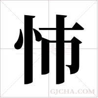 ?的筆順