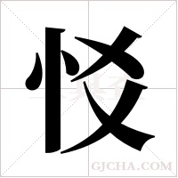 ?的筆順
