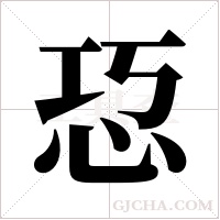 ?的筆順