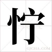 ?的筆順
