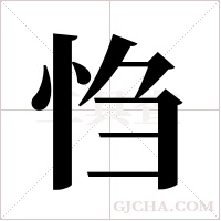 ?的筆順