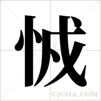 ?的筆順