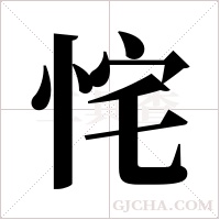 ?的筆順