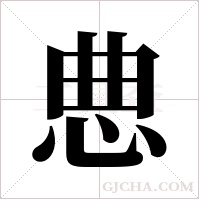 ?的筆順