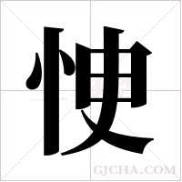 ?的筆順