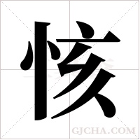 ?的筆順