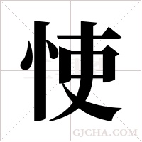 ?的筆順
