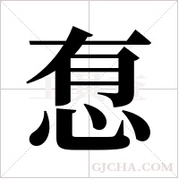 ?的筆順