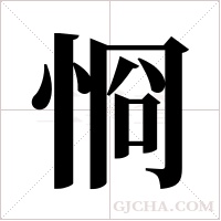 ?的筆順
