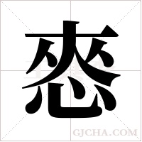 ?的筆順