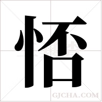 ?的筆順