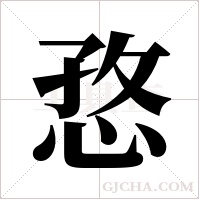?的筆順