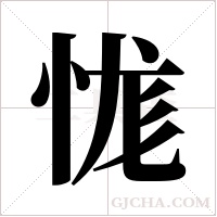 ?的筆順