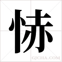 ?的筆順