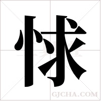 ?的筆順