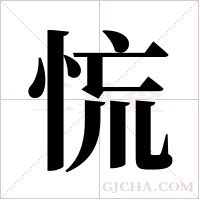 ?的筆順