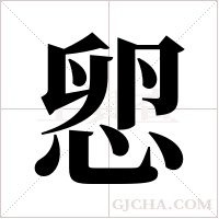 ?的筆順
