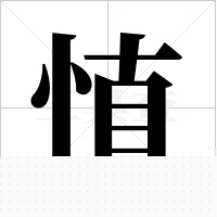 ?的筆順