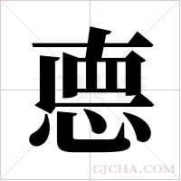 ?的筆順