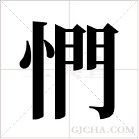 ?的筆順
