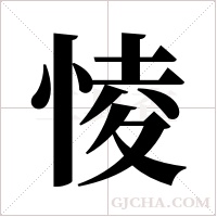 ?的筆順