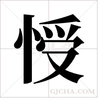 ?的筆順