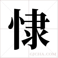 ?的筆順