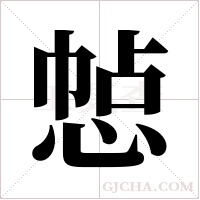 ?的筆順
