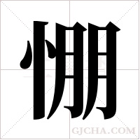 ?的筆順