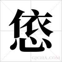 ?的筆順
