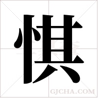 ?的筆順