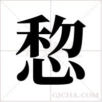 ?的筆順