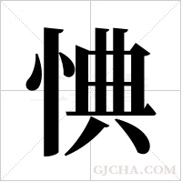 ?的筆順