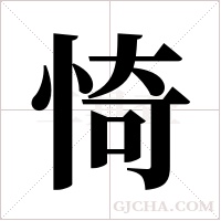 ?的筆順