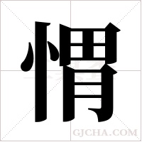?的筆順