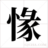 ?的筆順