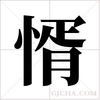 ?的筆順