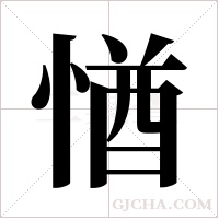 ?的筆順