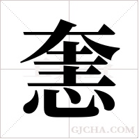 ?的筆順