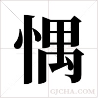 ?的筆順