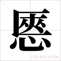 ?的筆順