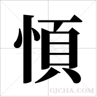 ?的筆順